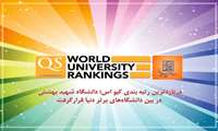 دانشگاه علوم پزشکی شهید بهشتی در جمع برترین دانشگاه های دنیا 